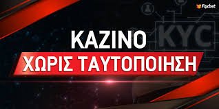 Καζίνο Χωρίς Ταυτοποίηση Όλα Όσα Πρέπει να Ξέρετε Καζίνο Χωρίς Ταυτοποίηση Όλα Όσα Πρέπει να Ξέρετε